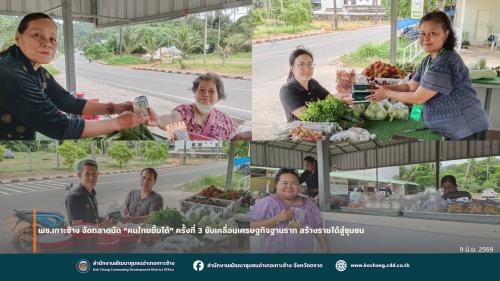 สพอ.เกาะช้าง จัดตลาดนัด “คนไทยยิ้มได้” ครั้งที่ 3 ขับเคลื่อนเศรษฐกิจฐานราก สร้างรายได้สู่ชุมชน