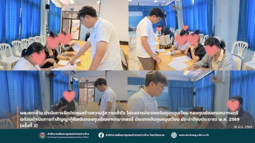 สพอ.เกาะช้าง ดำเนินการจัดประชุมสร้างความรู้ความเข้าใจ โครงการประเภทเงินทุนหมุนเวียน กองทุนพัฒนาบทบาทสตรี พร้อมดำเนินการทำสัญญากู้ยืมเงินกองทุนพัฒนาบทบาทสตรี ประเภทเงินทุนหมุนเวียน ประจำปีงบประมาณ พ.ศ. 2569 (ครั้งที่ 2)