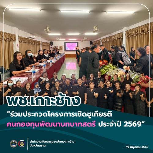 สพอ.เกาะช้าง ร่วมประกวดโครงการเชิดชูเกียรติคนกองทุนพัฒนาบทบาทสตรี ประจำปี 2569 กิจกรรมที่ 1 การคัดเลือกคนกองทุนพัฒนาบทบาทสตรีดีเด่น ระดับจังหวัด