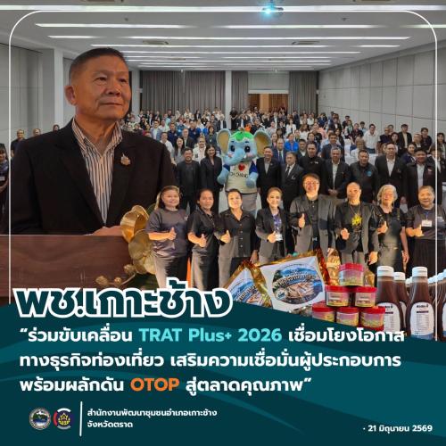 สพอ.เกาะช้าง ร่วมขับเคลื่อน “Trat Plus+ 2026” เชื่อมโยงโอกาสทางธุรกิจท่องเที่ยว เสริมความเชื่อมั่นผู้ประกอบการ พร้อมผลักดัน OTOP สู่ตลาดคุณภาพ