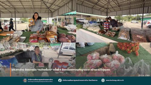 สพอ.เกาะช้าง จัดตลาดนัด “คนไทยยิ้มได้” ครั้งที่ 5 ขับเคลื่อนเศรษฐกิจฐานราก สร้างรายได้สู่ชุมชน
