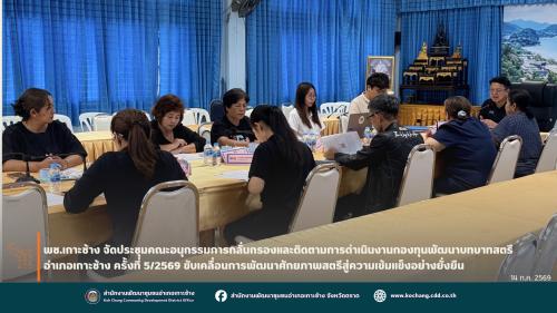สพอ.เกาะช้าง จัดประชุมคณะอนุกรรมการกลั่นกรองและติดตามการดำเนินงานกองทุนพัฒนาบทบาทสตรี อำเภอเกาะช้าง ครั้งที่ 5/2569 ขับเคลื่อนการพัฒนาศักยภาพสตรีสู่ความเข้มแข็งอย่างยั่งยืน