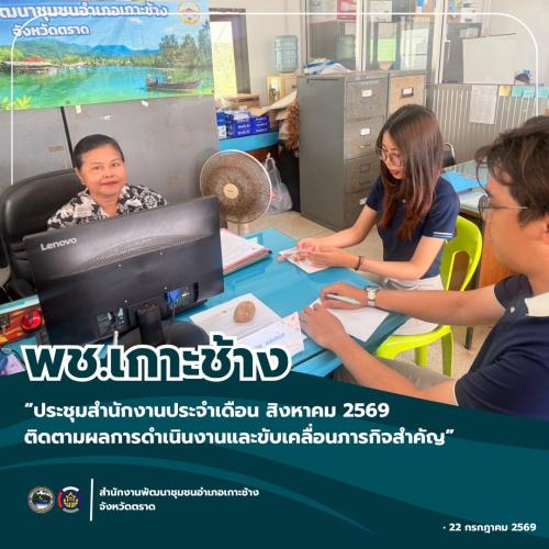 สพอ.เกาะช้าง ประชุมสำนักงานประจำเดือนสิงหาคม 2569 ติดตามผลการดำเนินงานและขับเคลื่อนภารกิจสำคัญ