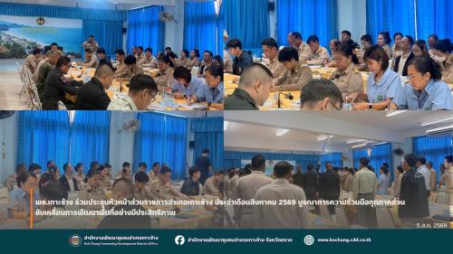 สพอ.เกาะช้าง ร่วมประชุมหัวหน้าส่วนราชการอำเภอเกาะช้าง ประจำเดือนสิงหาคม 2569 บูรณาการความร่วมมือทุกภาคส่วน ขับเคลื่อนการพัฒนาพื้นที่อย่างมีประสิทธิภาพ