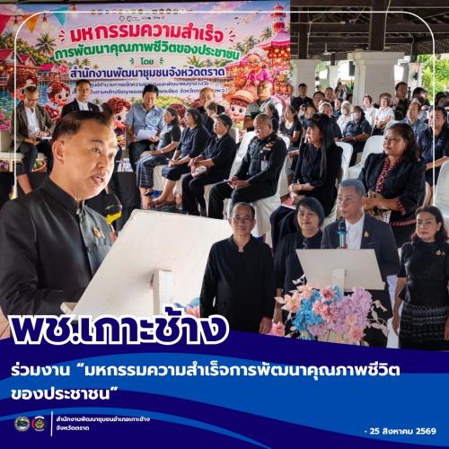 สพอ.เกาะช้าง ร่วมงาน “มหกรรมความสำเร็จการพัฒนาคุณภาพชีวิตของประชาชน”