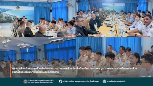 สพอ.เกาะช้าง ร่วมประชุมหัวหน้าส่วนราชการอำเภอเกาะช้าง ประจำเดือนกันยายน 2569 บูรณาการความร่วมมือทุกภาคส่วน ขับเคลื่อนการพัฒนาพื้นที่อย่างมีประสิทธิภาพ