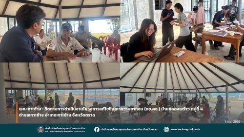 สพอ.เกาะช้าง : ติดตามการดำเนินงานโครงการแก้ไขปัญหาความยากจน (กข.คจ.) บ้านคลองพร้าว หมู่ที่ 4 ตำบลเกาะช้าง อำเภอเกาะช้าง จังหวัดตราด 