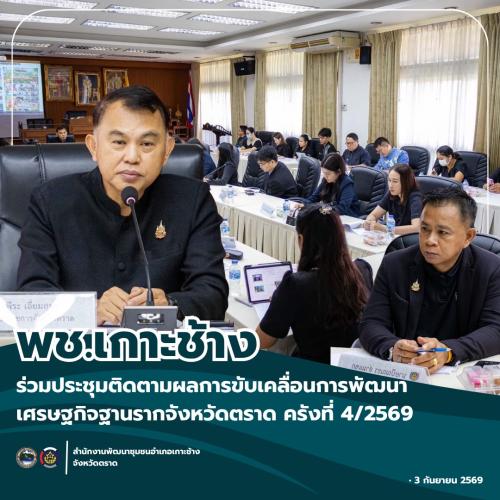 สพอ.เกาะช้าง ร่วมประชุมติดตามผลการขับเคลื่อนการพัฒนาเศรษฐกิจฐานรากจังหวัดตราด ครังที่ 4/2569
