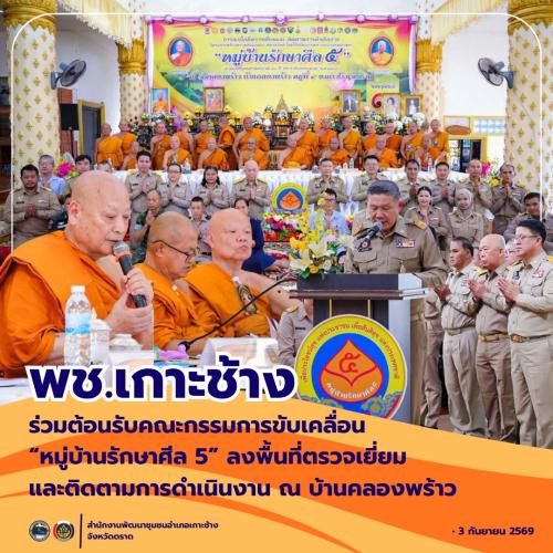 สพอ.เกาะช้าง ร่วมต้อนรับคณะกรรมการขับเคลื่อน “หมู่บ้านรักษาศีล 5” ลงพื้นที่ตรวจเยี่ยมและติดตามการดำเนินงาน ณ บ้านคลองพร้าว