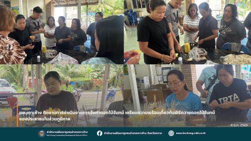 พช.เกาะช้าง ติดตามการดำเนินงานการจัดทำดอกไม้จันทน์ เตรียมความพร้อมเกี่ยวกับพิธีถวายดอกไม้จันทน์ของประชาชนในส่วนภูมิภาค