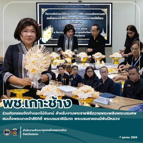 สพอ.เกาะช้าง ร่วมกิจกรรมจัดทำดอกไม้จันทน์ สำหรับงานพระราชพิธีถวายพระเพลิงพระบรมศพ สมเด็จพระนางเจ้าสิริกิติ์ พระบรมราชินีนาถ พระบรมราชชนนีพันปีหลวง