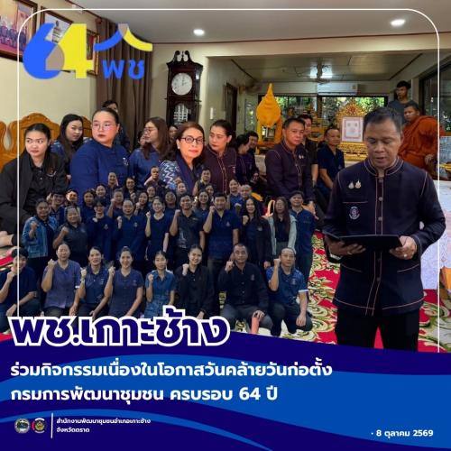 พช.เกาะช้าง ร่วมกิจกรรมเนื่องในโอกาสวันคล้ายวันก่อตั้งกรมการพัฒนาชุมชน ครบรอบ 64 ปี