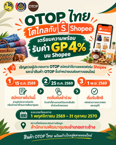พช.เกาะช้าง เชิญชวนผู้ประกอบการ OTOP สมัครเข้าใช้งานแพลตฟอร์ม Shopee และนำสินค้า OTOP ขึ้นจำหน่ายบนช่องทางออนไลน์